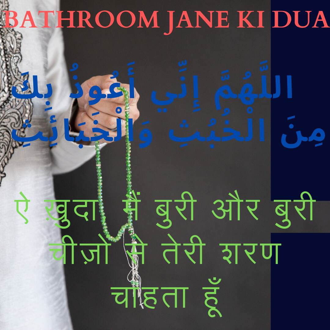 Bathroom Jane Ki Dua