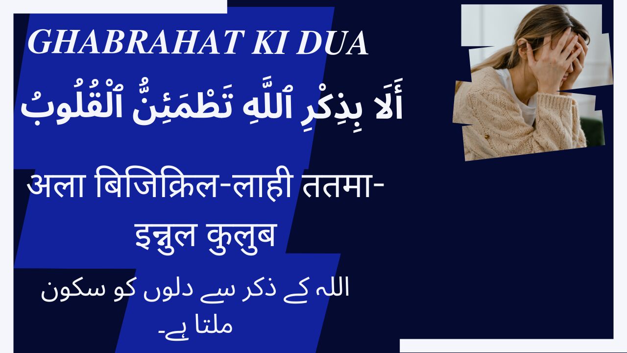 ghabrahat ki dua