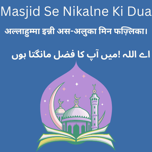 Masjid Sa Bahar Nikalna Ki Dua