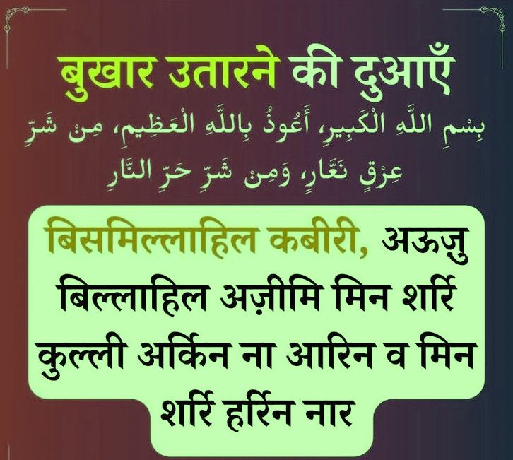 Bukhar Ki Dua for Child Bukhar Ki Dua for Child