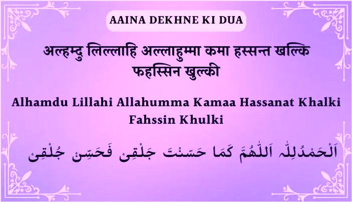aina dekhnay ki dua