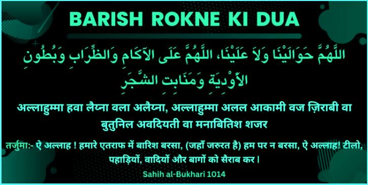 Barish Rokne ki Dua