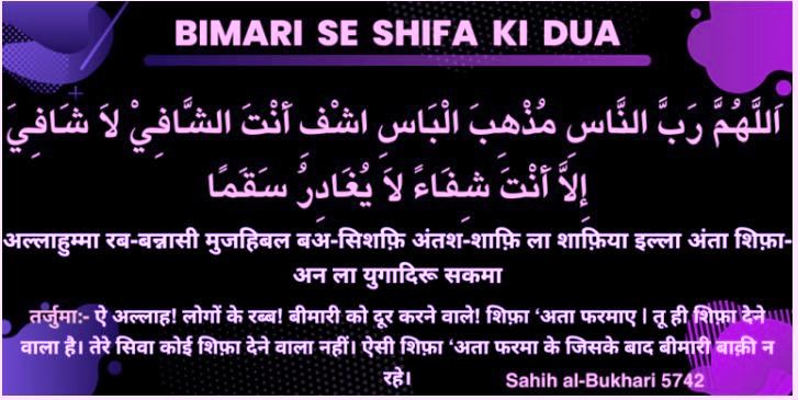 bimari se shifa ki dua bimari se shifa ki dua