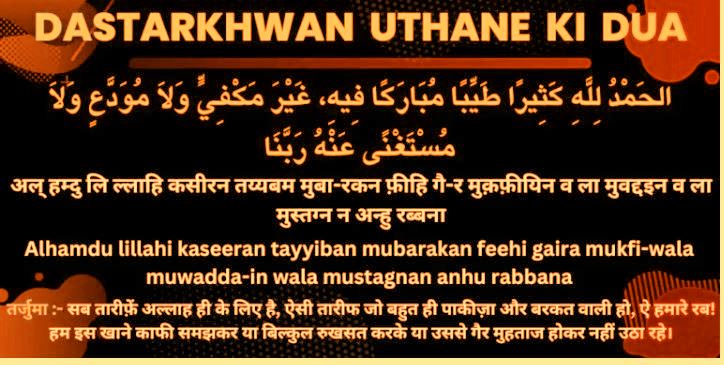 Dastarkhwan Uthane ki Dua Dastarkhwan Uthane ki Dua