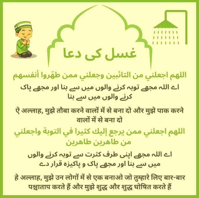 Ghusl Ki Dua