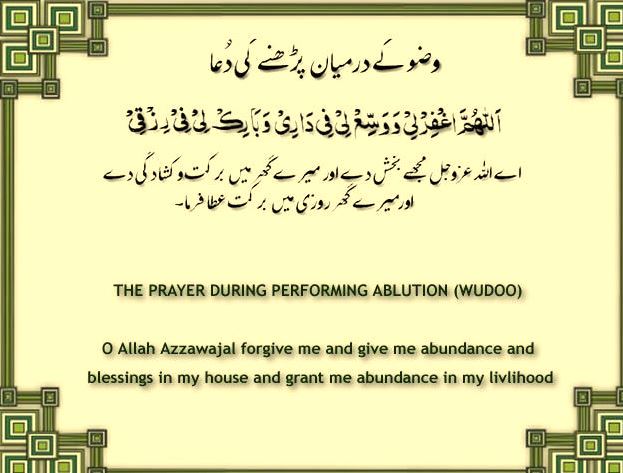 Wazu Ke Darmiyan Ki Dua Wazu Ke Darmiyan Ki Dua